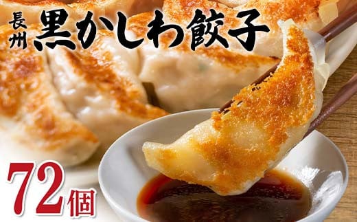 長州黒かしわ餃子 72個入り 手作り 生餃子 餃子 国産野菜  冷凍 化学調味料不使用 化学調味料無添加 らいちの餃子 黒かしわ 長州黒かしわ F6L-952 1412094 - 山口県山陽小野田市