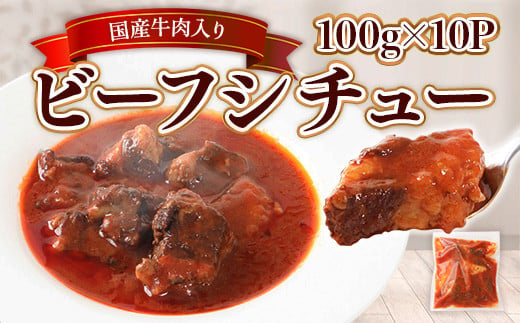 国産牛肉入りビーフシチュー 100g×10P　BI003 326730 - 福岡県粕屋町