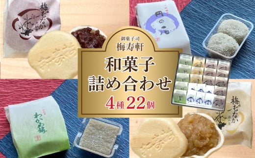 和菓子 詰め合わせ 4種 22個 梅寿軒 ( おやつ デザート スイーツ お菓子 詰合せ お茶菓子 和スイーツ もなか 最中 あんこ 小豆 あずき 白餡 餡 しろあん わかめ 餅 もち ギフト プレゼント お歳暮 お中元 贈答 贈り物 ) 下関 山口 1470598 - 山口県下関市