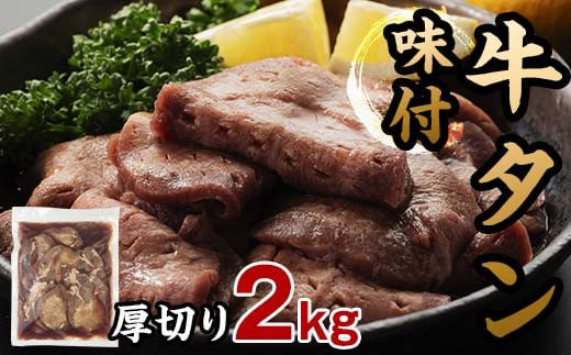 選べる発送月 味付き牛タン 計2kg 2025年3月発送 牛肉 牛たん 厚切り 薄切り 食べ比べ セット 焼肉 北海道 十勝 更別村 F21P-1089 1524522 - 北海道更別村