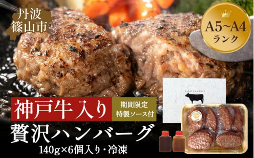 神戸牛ハンバーグ 140g×6個入り　 神戸ビーフ 神戸肉 KOBE BEEF 日本産 高級 特選 お手軽 A5ランク A4ランク 贈答用 手作り グルメ お肉 牛肉 和牛 真空パック 小分け 冷凍 母の日 父の日 お取り寄せグルメ 内祝い ギフト 冷凍 お中元 お歳暮 お年賀 1454679 - 兵庫県丹波篠山市