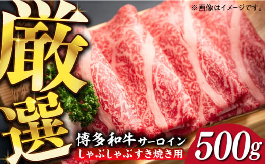 【厳選部位】博多和牛 サーロイン しゃぶしゃぶ すき焼き 用 500ｇ《築上町》【MEAT PLUS】牛肉 肉 [ABBP022] 16000円 