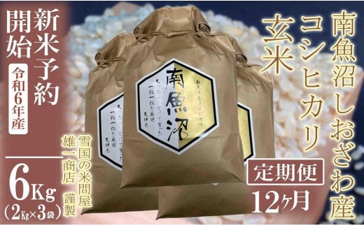 【新米予約・令和6年産】定期便12ヶ月：●玄米●6Kg 生産者限定 南魚沼しおざわ産コシヒカリ 1400465 - 新潟県南魚沼市