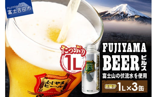 富士山麓生まれの誇り 「ふじやまビール」　1L（ピルス【3本セット】）