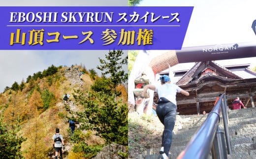 EBOSHI SKYRUNスカイレース（山頂コース・中級）参加権 973669 - 長野県東御市