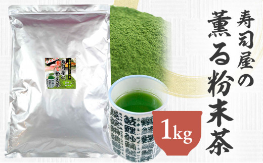 静岡 かやまえん お茶 粉末 「寿司屋の薫る粉末茶 1kg （100g×10袋）」｜静岡県 静岡茶 粉末 粉末緑茶 緑茶 茶 業務用 大容量