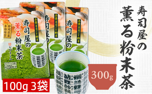 寿司屋の 薫る 粉末茶 300g （100g×3袋）｜ 静岡県 静岡茶 粉末 粉末緑茶 緑茶 お茶 茶