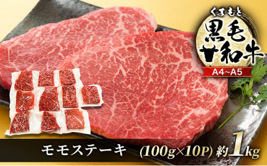 牛肉 A4～A5 くまもと 黒毛和牛 モモ ステーキ 約1kg (100g×10p) 肉 お肉 小分け ※配送不可：離島