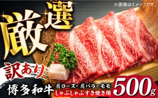 【訳あり】博多和牛 しゃぶしゃぶ すき焼き用 500g《築上町》【株式会社MEAT PLUS】 牛肉 肉 [ABBP063] 10000円