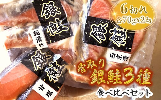 銀鮭3種食べ比べセット 西京漬 粕漬 甘塩 各70g×2切れ【1月発送】 1465945 - 千葉県白井市