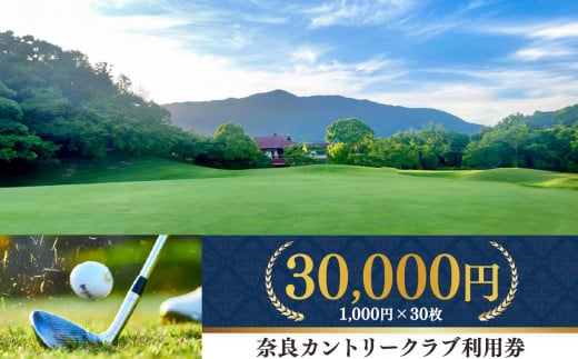 奈良カントリークラブ 利用券30,000円分（1,000円×30枚）| スポーツ ゴルフ ごるふ 利用券 奈良県 五條市 1418263 - 奈良県五條市