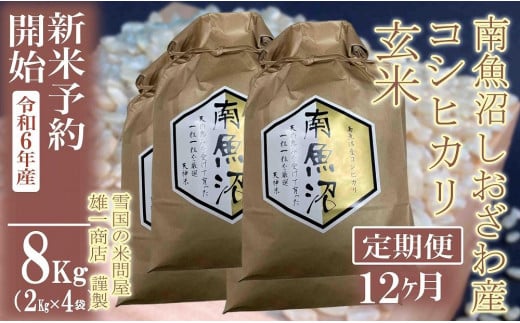 【新米予約・令和6年産】定期便12ヶ月：●玄米●8Kg 生産者限定 南魚沼しおざわ産コシヒカリ 1400468 - 新潟県南魚沼市