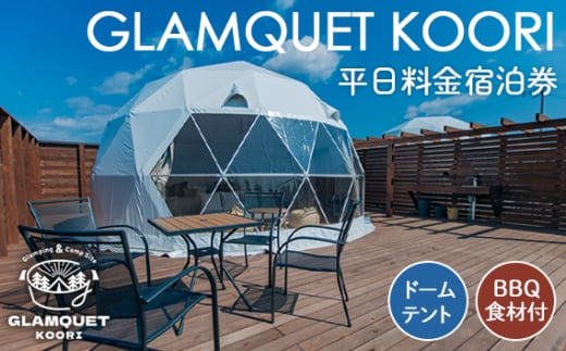 No.222 GLAMQUET KOORI　ドームテント平日料金宿泊券/BBQ食材付き ／ 体験チケット アウトドア グランピング アクセス抜群 福島県 1502126 - 福島県桑折町