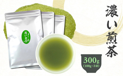 濃い煎茶 100g×3袋 計300g| お茶 茶 煎茶 緑茶 インスタント 粉茶 粉末緑茶 静岡 静岡茶