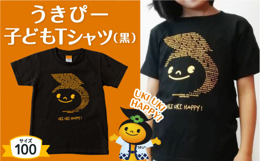 うきぴー 子どもTシャツ (黒) 100サイズ