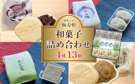 和菓子 詰め合わせ 4種 13個 梅寿軒 ( おやつ デザート スイーツ お菓子 詰合せ お茶菓子 和スイーツ もなか 最中 あんこ 小豆 あずき 白餡 餡 しろあん わかめ 餅 もち ギフト プレゼント お歳暮 お中元 贈答 贈り物 ) 下関 山口 1470597 - 山口県下関市