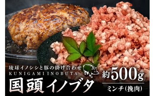 「国頭イノブタ」猪豚ミンチ（挽肉）500g　 国産 100％猪豚 ひき肉 豚 パック