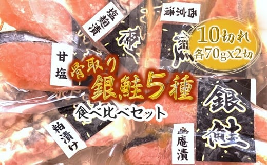 銀鮭5種食べ比べセット 西京漬け 粕漬け 甘塩 塩麹漬 柚庵漬 各70g×2切れ 【1月発送】 1465946 - 千葉県白井市