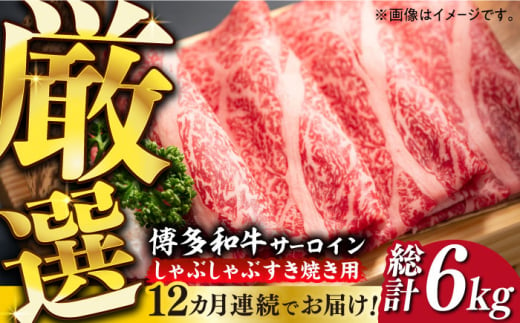 【全12回定期便】【厳選部位】博多和牛 サーロイン しゃぶしゃぶ すき焼き 用 500g《築上町》【MEAT PLUS】牛 牛肉 肉 スライス [ABBP141] 184000円 