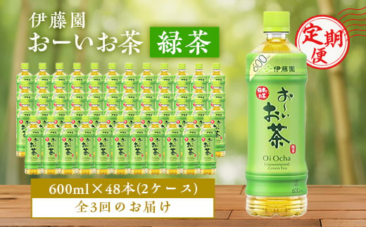 ＜毎月定期便＞おーいお茶緑茶600ml 48本(2ケース)伊藤園全3回【4003302】 1074878 - 千葉県香取市