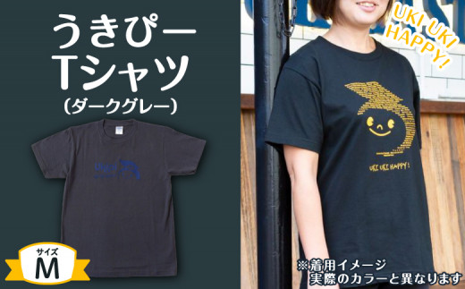 うきぴーTシャツ (ダークグレー) Mサイズ 235561 - 福岡県うきは市