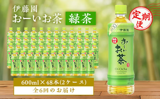 ＜毎月定期便＞おーいお茶緑茶600ml 48本(2ケース)伊藤園全6回【4003303】 1074879 - 千葉県香取市