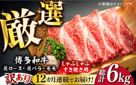 【全12回定期便】【訳あり】博多和牛 しゃぶしゃぶ すき焼き用 500g《築上町》【株式会社MEAT PLUS】 牛肉 肉 [ABBP093] 132000円