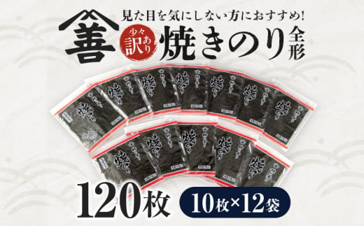 焼のり全形120枚　少々訳あり(穴・破れ 多少あり)・Y091 1415886 - 愛知県西尾市