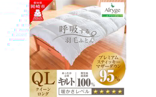 究極に軽く、蒸れない羽毛ふとん (クイーンサイズ)210×210cm(PSM)【1446030】 1124539 - 愛知県岡崎市 |