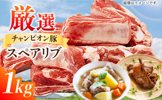 三重県 亀山市 豚肉 スペアリブ 1kg 小林ファームが愛情こめて育てた三元豚 亀山市/小林ファーム 冷蔵 スペアリブ 送料無料 [AMAB011] 331617 - 三重県亀山市