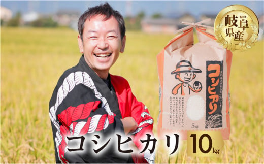 令和6年産 新米 コシヒカリ 10kg( 5kg × 2袋) 米 こめ ごはん 白米 こしひかり 岐阜県産 本巣市 お米 玄米 精米 おにぎり 弁当 旨味 甘い 和食 寿司 アグリード 先行予約 [mt550]