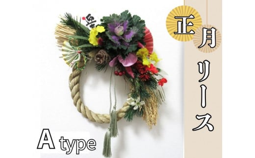 [№5852-0450]お正月リース A type 『先行予約』※12月下旬頃から発送　※離島不可 1155180 - 徳島県佐那河内村