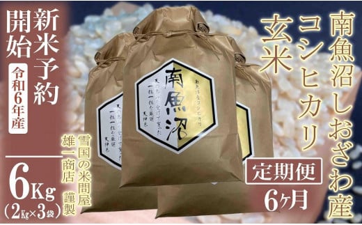 【新米予約・令和6年産】定期便6ヶ月：●玄米●6Kg 生産者限定 南魚沼しおざわ産コシヒカリ 1400464 - 新潟県南魚沼市