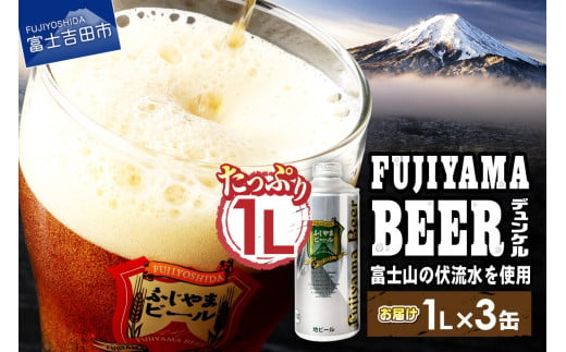 富士山麓生まれの誇り 「ふじやまビール」　1L（デュンケル【3本セット】）