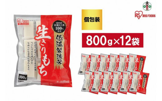 【800g×12袋】 餅 低温製法米の生きりもち(個包装) アイリスオーヤマ アイリスフーズ  餅 もち おもち 切餅 切り餅 角餅 個別包装 個包装 保存食 非常食 保存食 備蓄 お正月 元旦 新年 年始 おしるこ ぜんざい お雑煮