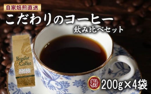 コーヒー粉 200g×4袋 ロイヤルブレンド マウンテンブレンド 今月の スペシャルティ 珈琲 季節の珈琲 の 詰め合わせ セット サン珈琲 自家焙煎 コーヒー 粉 ドリップコーヒー レギュラーコーヒー ブレンドコーヒー 焙煎 直送 大阪府 松原市 752414 - 大阪府松原市