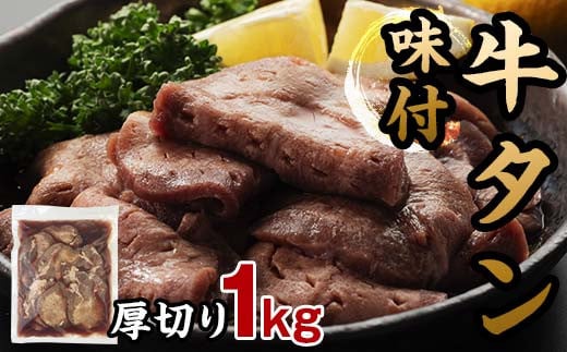 選べる発送月 味付き牛タン 計1kg 2024年12月発送 牛肉 牛たん 厚切り 薄切り 食べ比べ セット 焼肉 北海道 十勝 更別村 F21P-822 1480065 - 北海道更別村