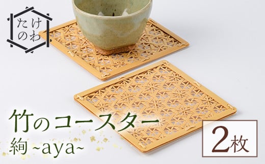 竹のコースター 絢 〜aya〜(2枚) 竹細工 手作り 雑貨[115000600][たけのわ]