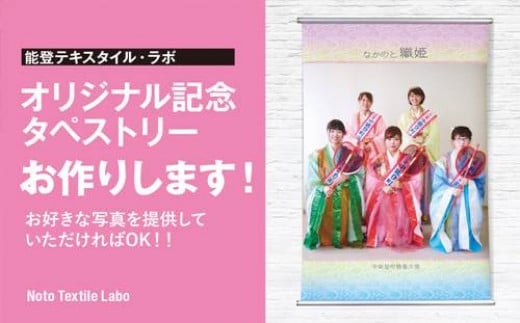 雑貨 記念日 タペストリー [道の駅織姫の里なかのと 石川県 中能登町 27aa0021] オリジナル 記念 好きな写真 小物 お祝い 成人式 アニバーサリー 718426 - 石川県中能登町