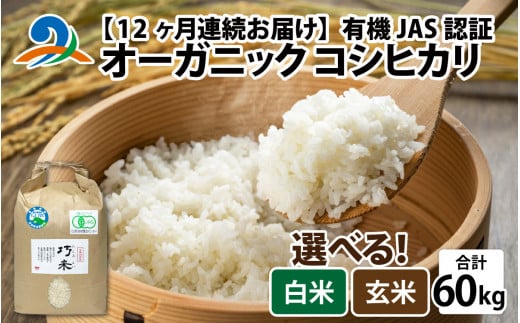 【12ヶ月連続お届け】【先行予約】令和6年度産 有機JAS認証 オーガニックコシヒカリ 玄米 5kg×1袋×12ヶ月（計60kg）【2024年10月中旬から順次発送】｜ お米の定期便 1423700 - 福井県南越前町