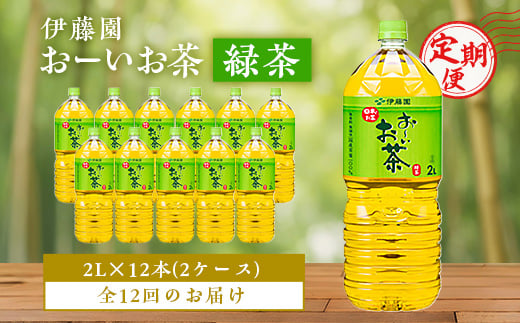 ＜毎月定期便＞伊藤園のお～いお茶緑茶 2L×12本 全12回【4014146】 1376793 - 千葉県香取市