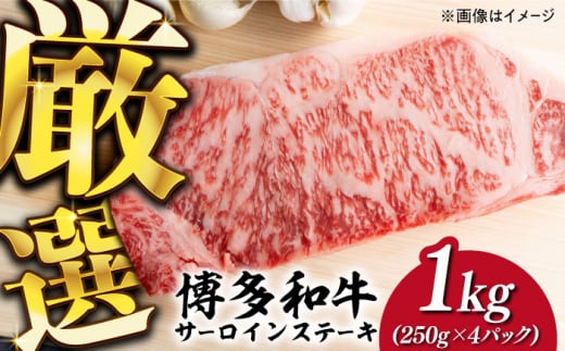 [溢れる肉汁と濃厚な旨味]博多和牛 サーロイン 1kg (250g×4枚)[築上町][株式会社MEAT PLUS] 牛肉 肉 [ABBP015] 40000円 4万円