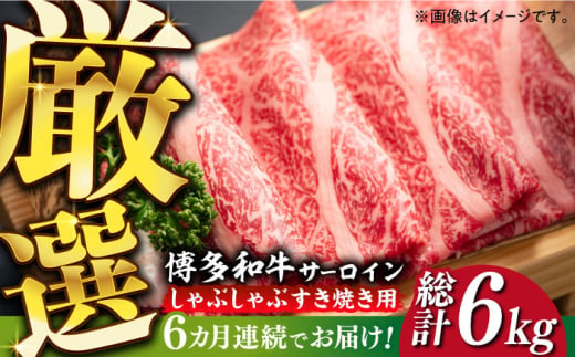 【全6回定期便】【厳選部位】博多和牛 サーロイン しゃぶしゃぶすき焼き用 1kg（500g×2p）《築上町》【MEAT PLUS】肉 お肉 牛肉 [ABBP143] 180000円 18万円