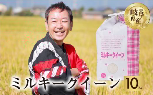 新米 令和6年産 ミルキークイーン 10kg ( 5kg ×2袋） 米 こめ ごはん 白米 岐阜県産 本巣市 お米 玄米もっちり 精米 おにぎり 弁当 もちもち 甘い 和食 寿司 アグリード 
