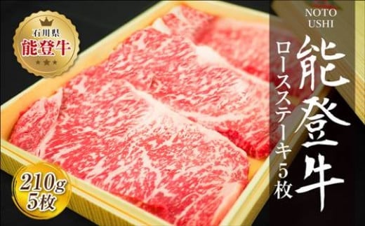 肉 和牛 能登牛 ロース ステーキ 1050g (210g×5枚) [道の駅織姫の里なかのと 石川県 中能登町 27aa0018] 牛 牛肉 黒毛和牛 精肉 ロース ステーキ ごほうび お祝い 豪華 冷凍