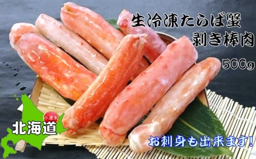 お刺身OK！本たらば蟹むき棒身 500g 完全殻むき100％可食OK【北海道産】