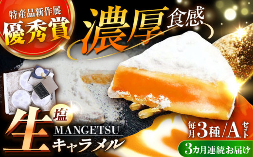 とろける濃厚 塩生キャラメル「MANGETSU」85g×3箱/回 生キャラメル