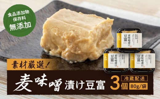 「麦味噌漬け豆富」3個セット