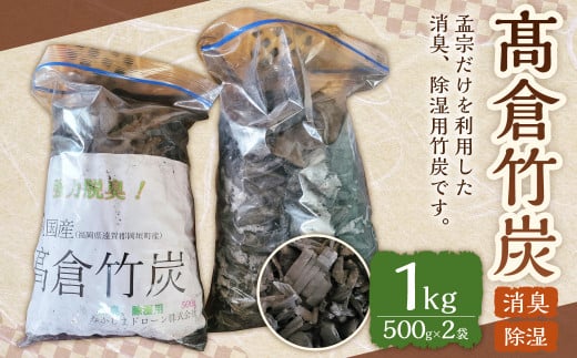 髙倉竹炭 500g×2 合計1kg 竹炭 炭 竹 消臭 除湿 岡垣町