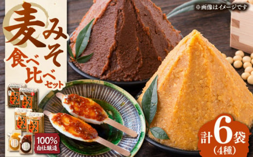 本物の味を毎日の食卓へ！たつみ 麦みそ４種食べ比べセット